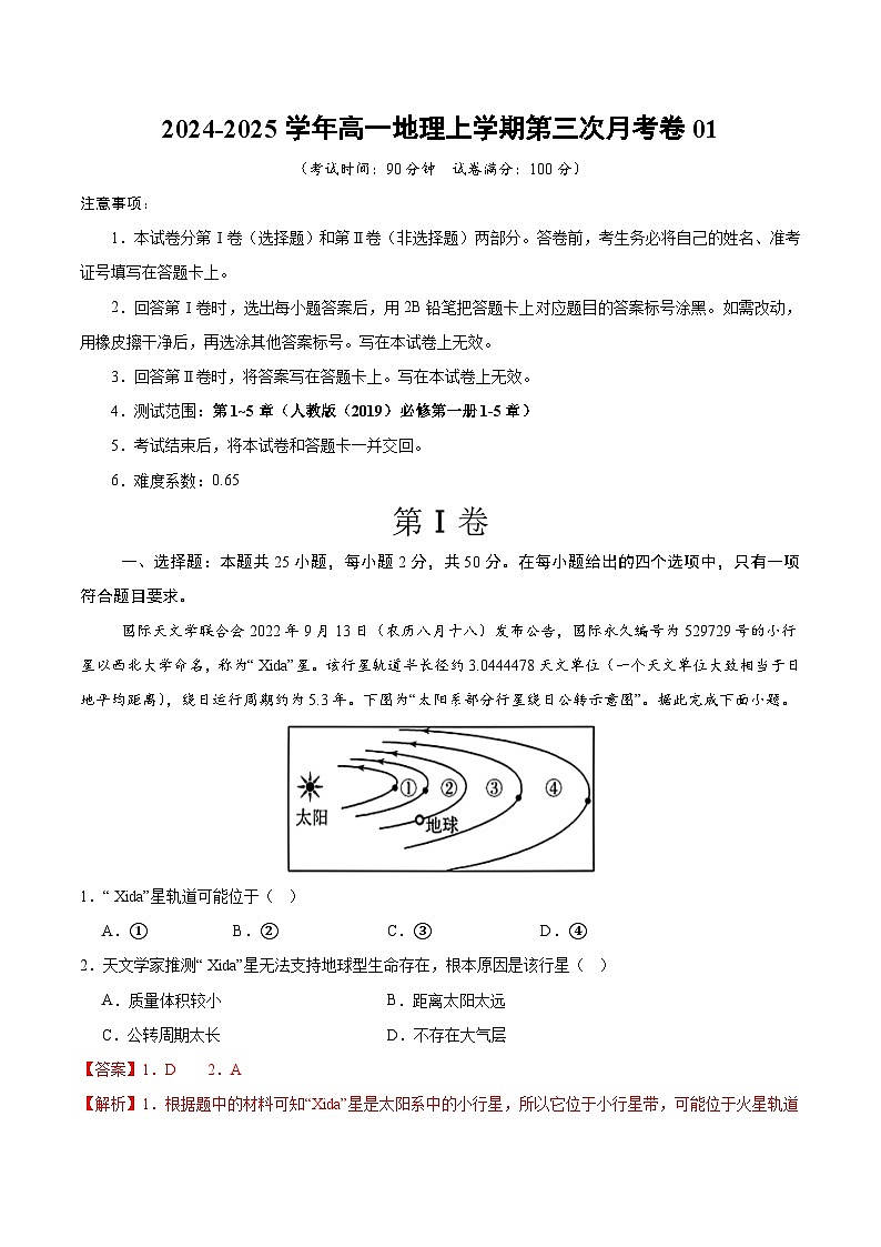 高一地理第三次月考卷01（全解全析）（人教版2019）第1页