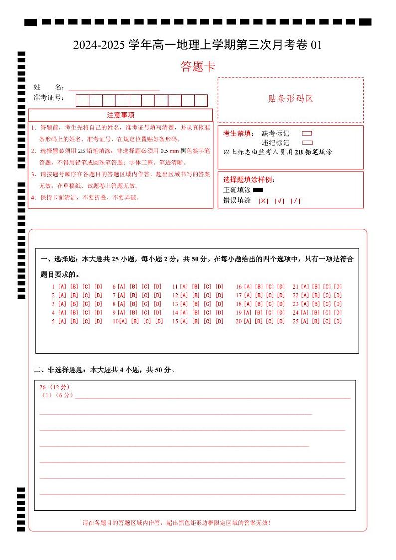 高一地理第三次月考卷01（答题卡）A4版【测试范围：人教版（2019）必修一第1~5章】第1页