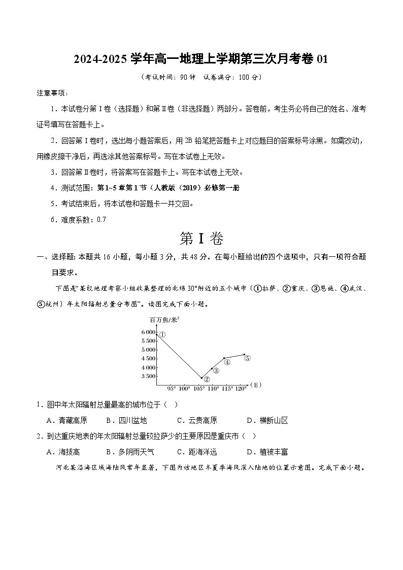 高一地理第三次月考卷01（考试版A4）【测试范围：人教版（2019）必修一第1~5章第1节】（新高考专用）第1页