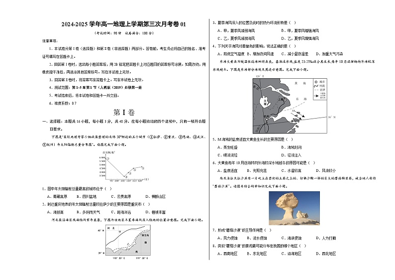 高一地理第三次月考卷01（考试版A3）【测试范围：人教版（2019）必修一第1~5章第1节】（新高考专用）第1页