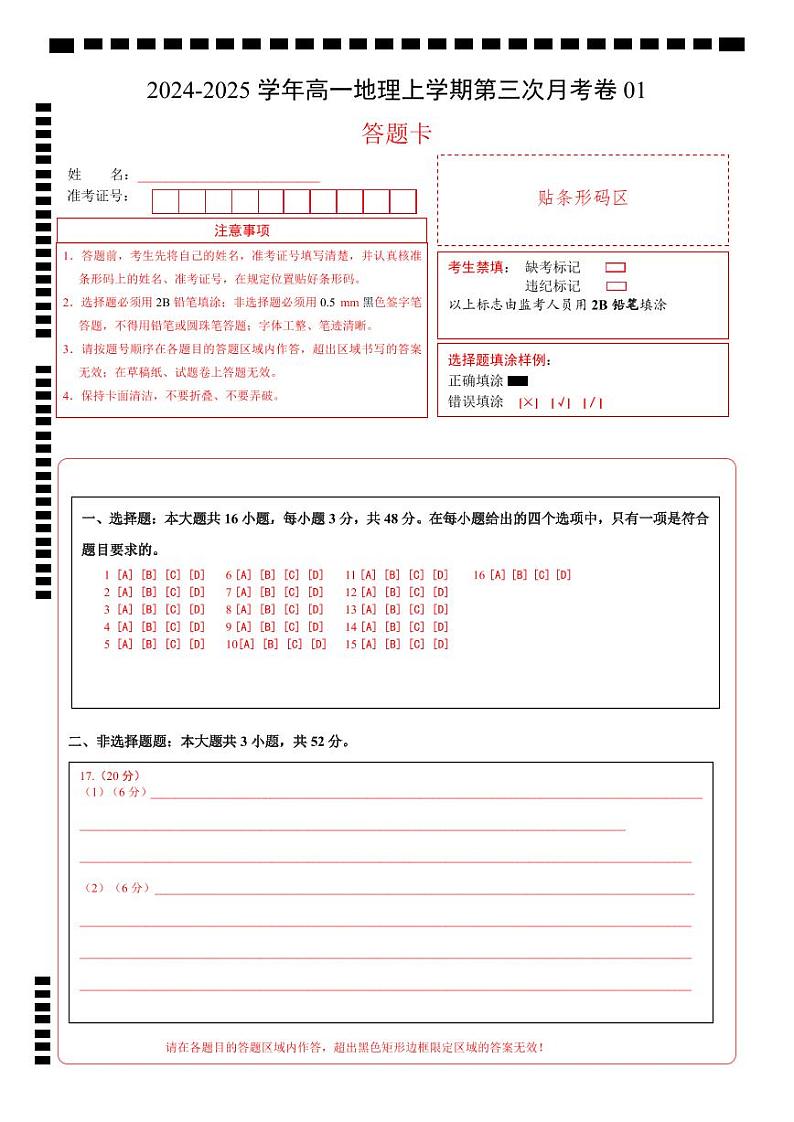 高一地理第三次月考卷01（答题卡）A4版（新高考专用）第1页