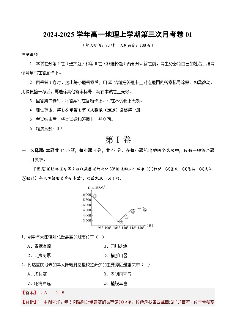 高一地理第三次月考卷01（全解全析）（新高考专用）第1页