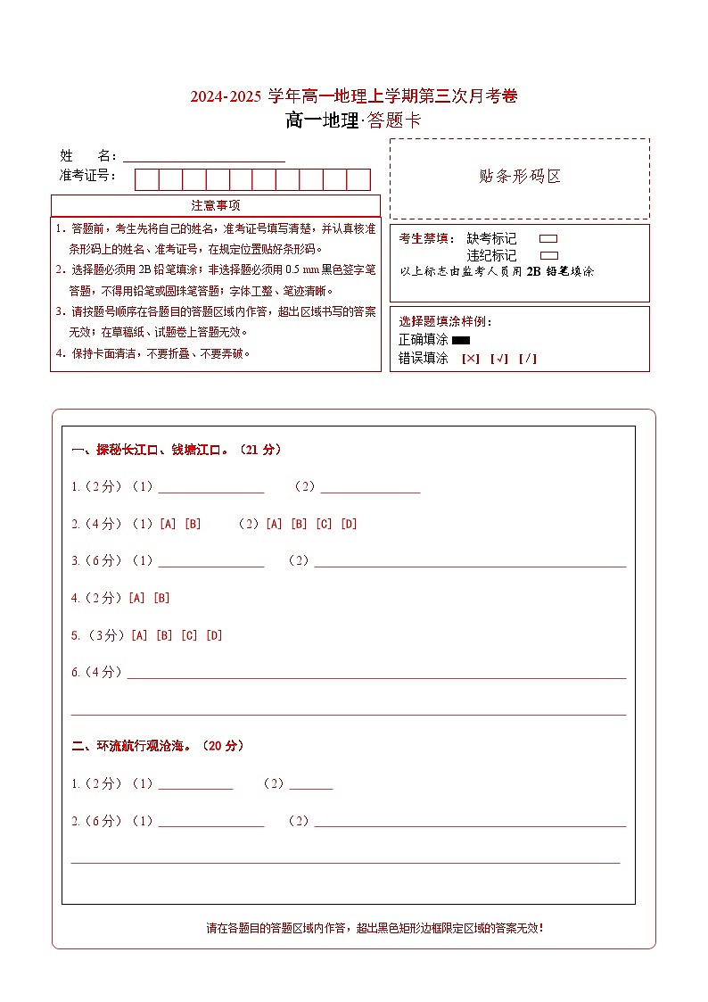 高一地理第三次月考卷（答题卡）A4版第1页