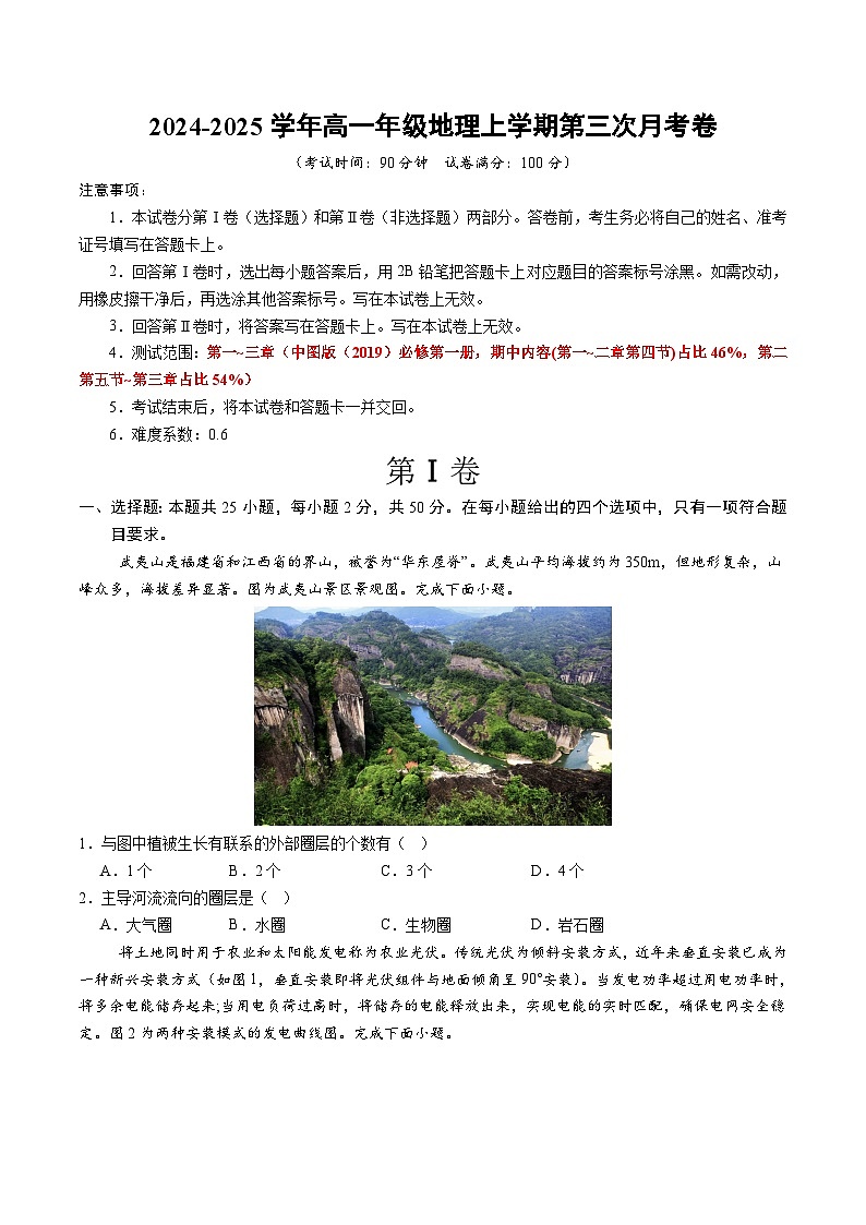 高一地理第三次月考卷（考试版A4）【测试范围：中图版（2019）必修一第1~3章】第1页