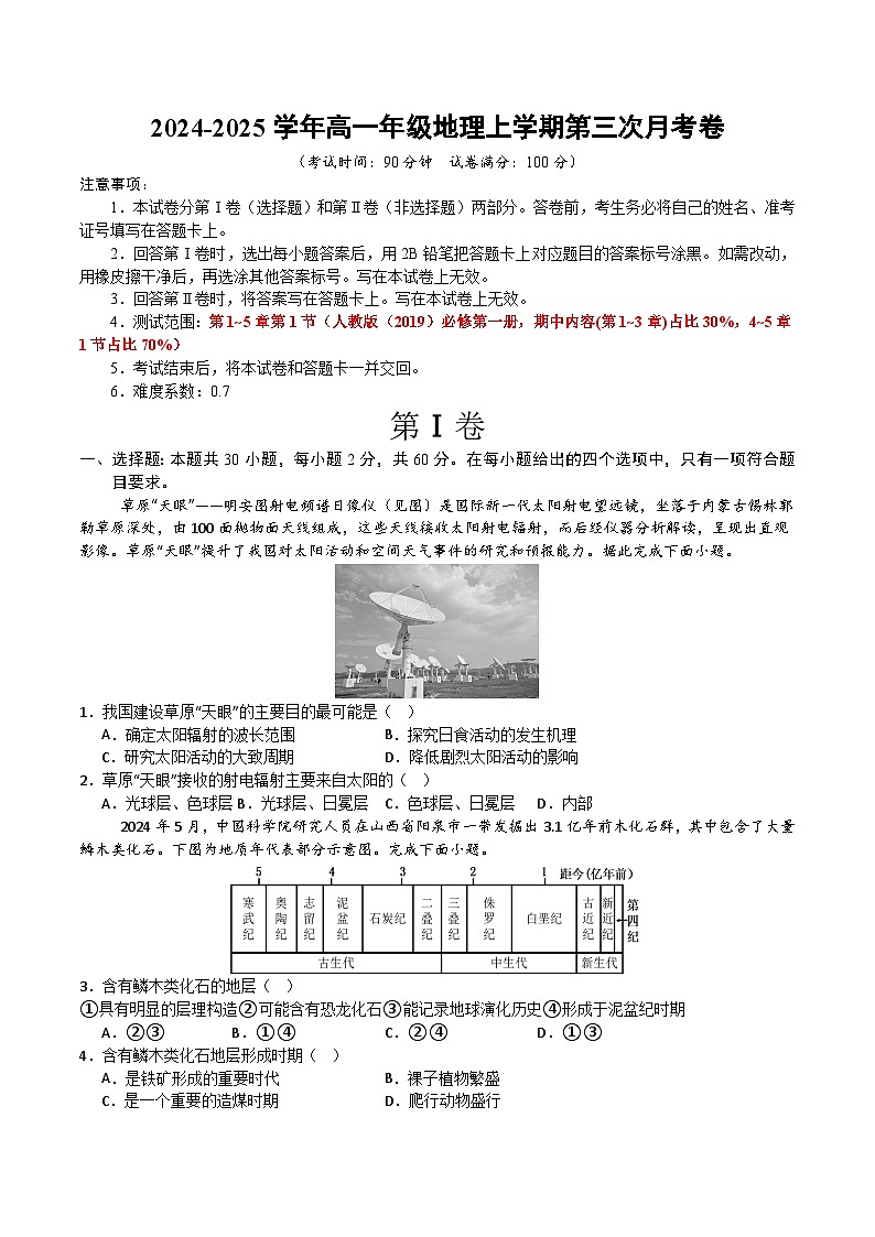 高一地理第三次月考卷（考试版A4）【测试范围：人教版（2019）必修一第1~5章第1节】第1页