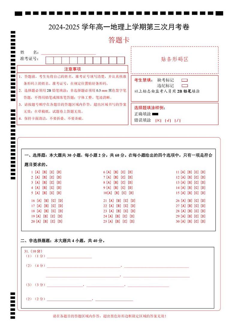 高一地理第三次月考卷（答题卡）A4版第1页