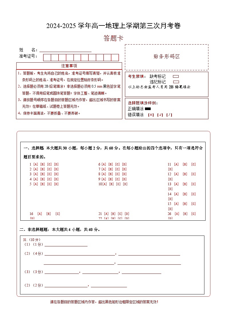 高一地理第三次月考卷（答题卡）A4版第1页