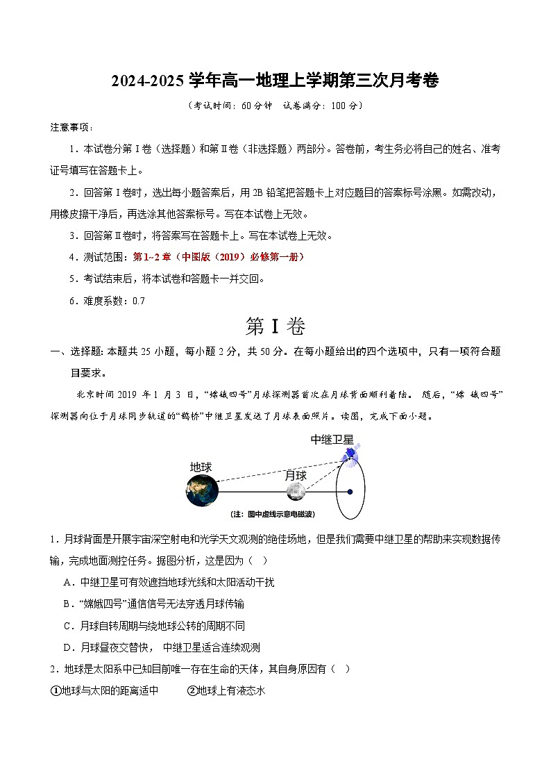 高一地理第三次月考卷（考试版A4）【测试范围：中图版（2019）必修一第1~2章】（天津专用）第1页