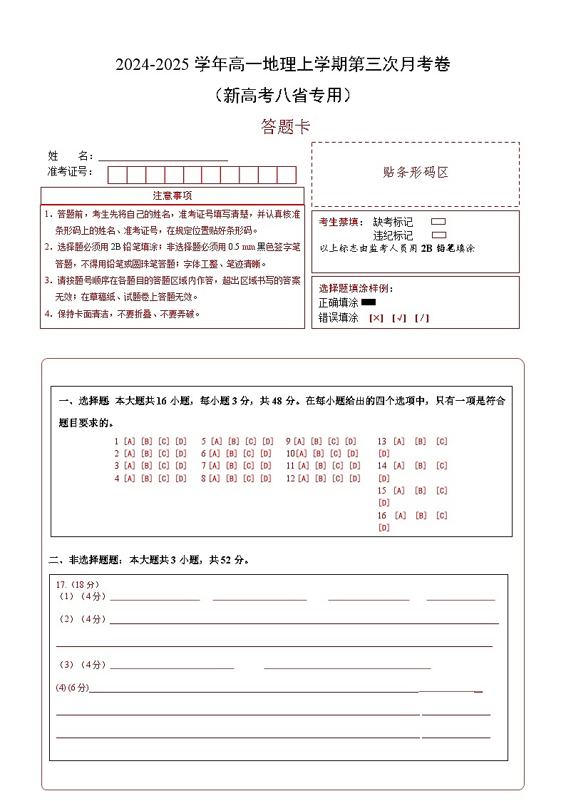 高一地理第三次月考卷（答题卡）A4版（新高考八省专用）第1页