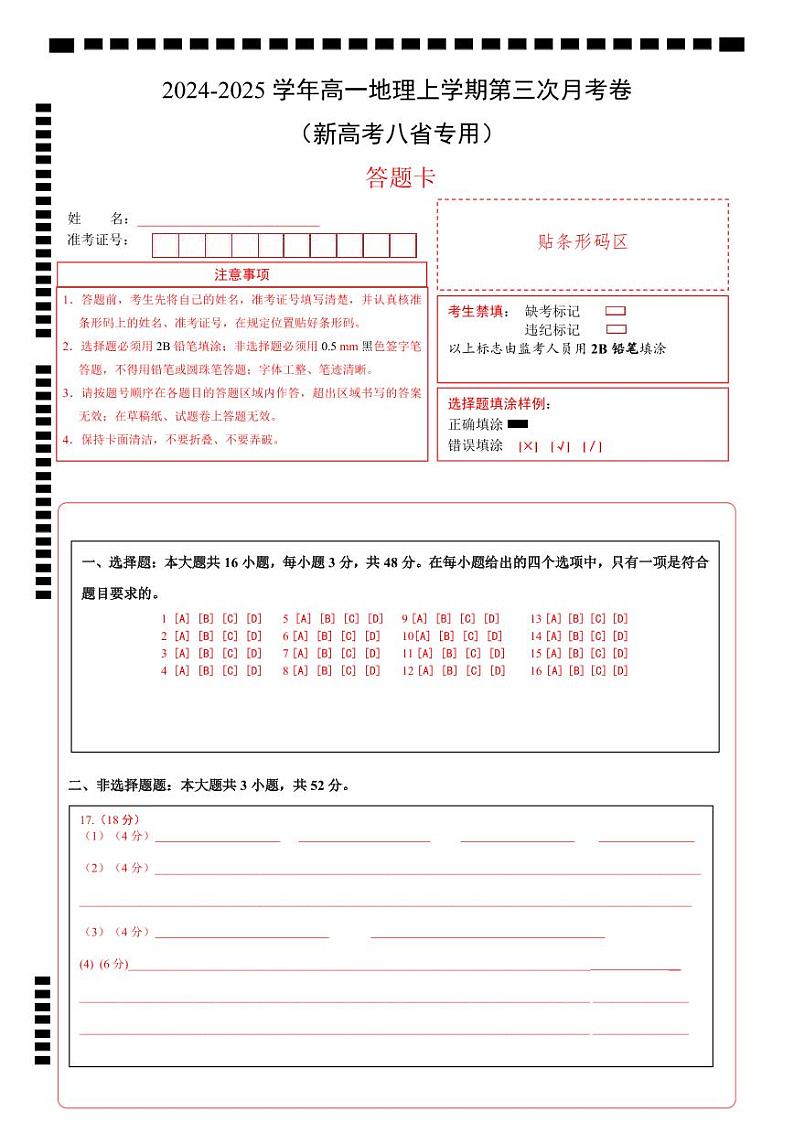 高一地理第三次月考卷（答题卡）A4版（新高考八省专用）第1页