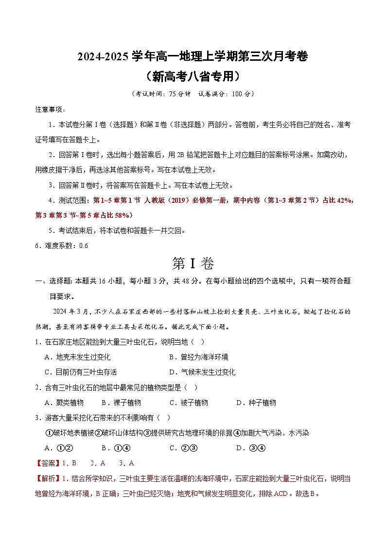 高一地理第三次月考卷（全解全析）（新高考八省专用）第1页