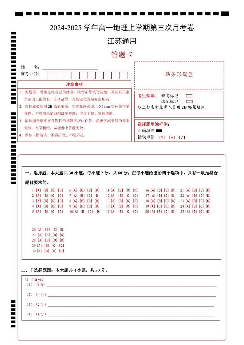 高一地理第三次月考卷江苏通用（答题卡）A4版第1页