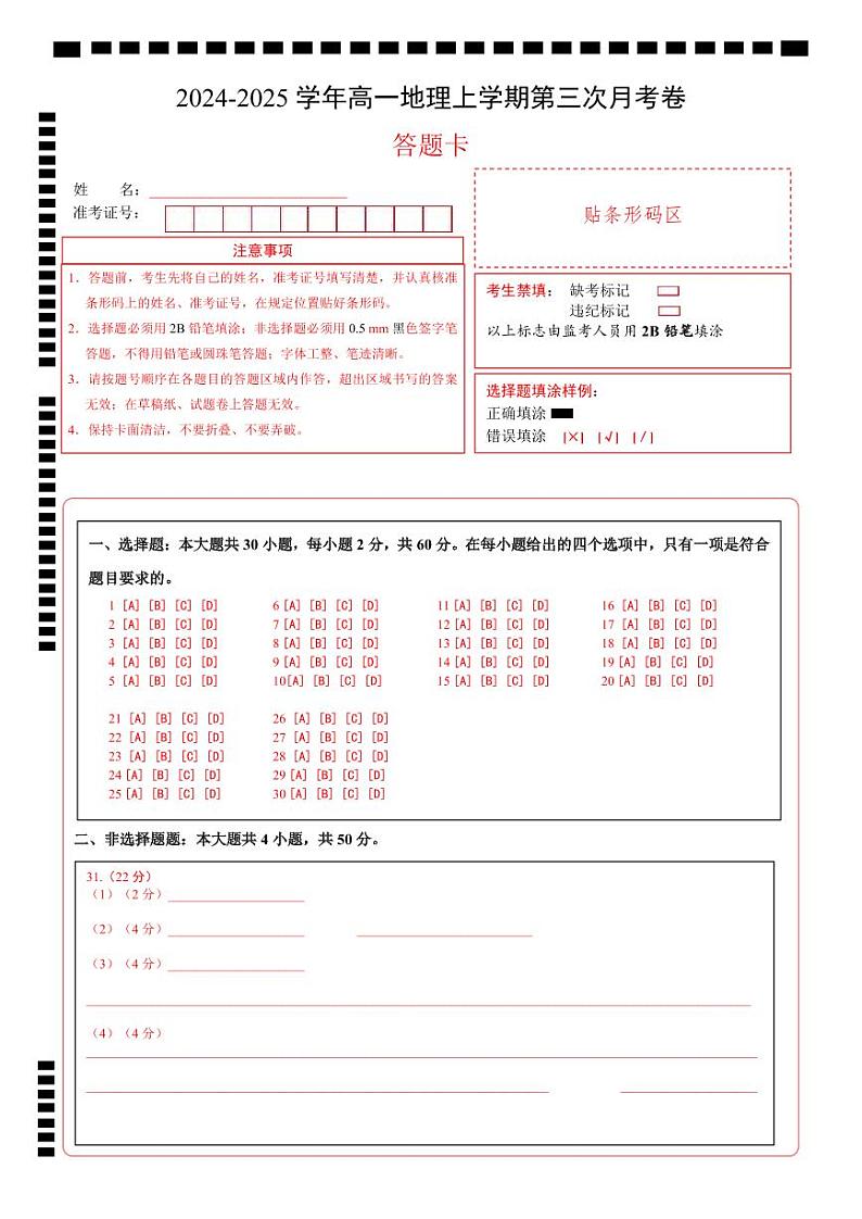 高一地理第三次月考卷（答题卡）A4版第1页