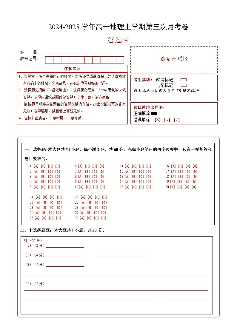 高一地理第三次月考卷（答题卡）A4版第1页