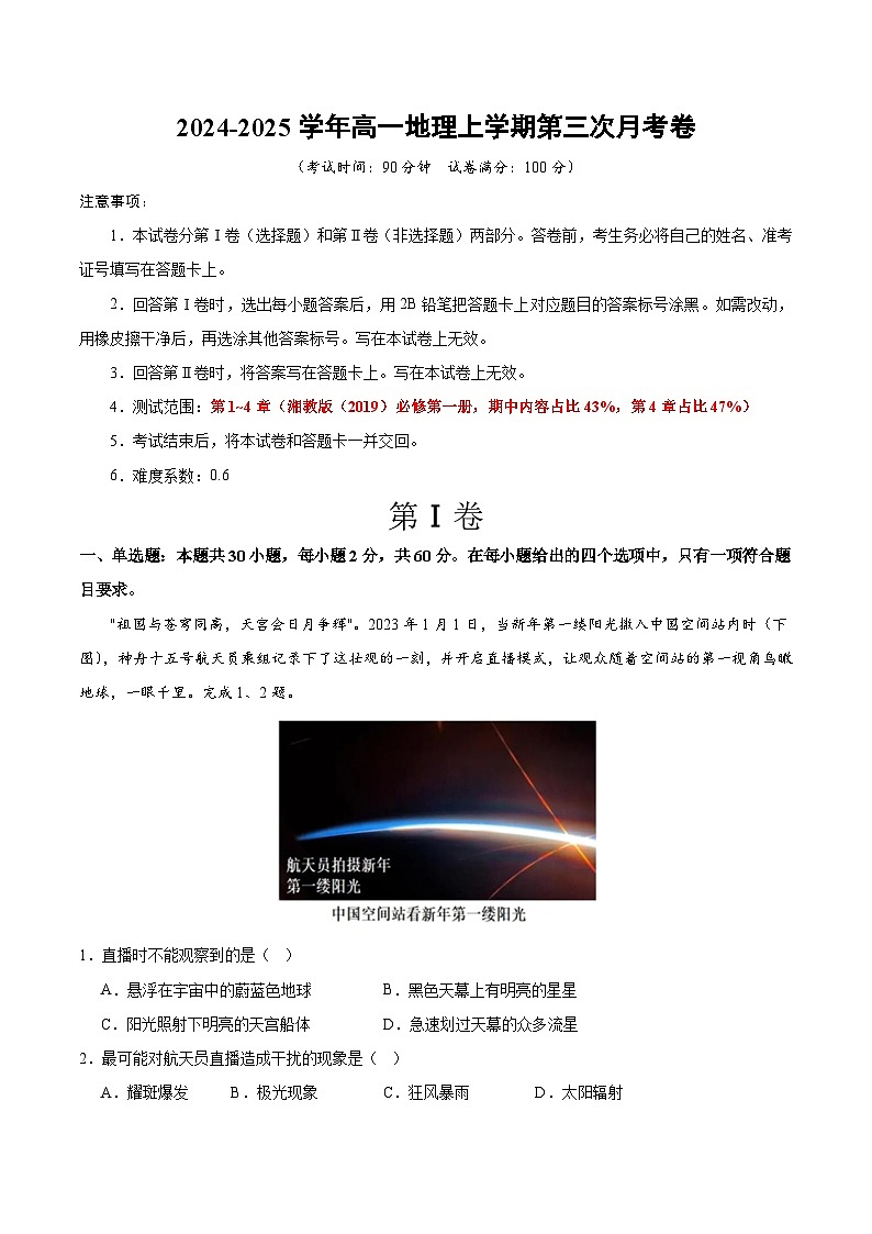 高一地理第三次月考卷（考试版A4）【测试范围：湘教版（2019）必修一第1~4章】第1页