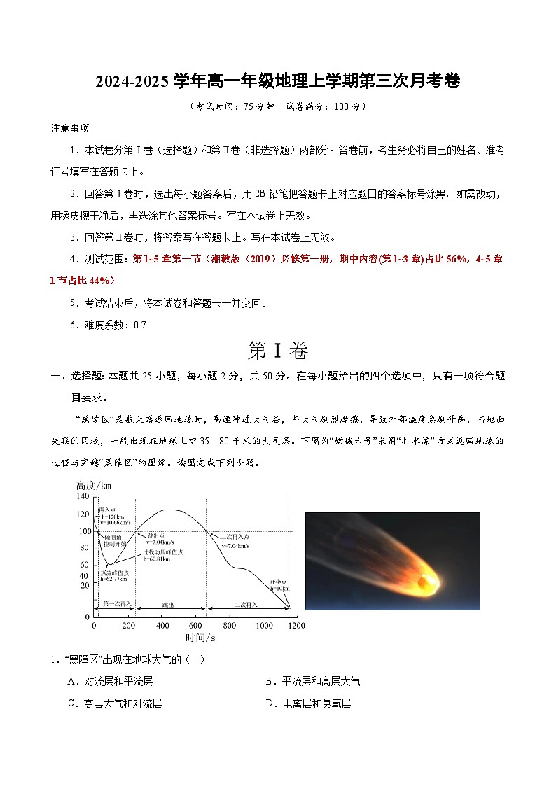 高一地理第三次月考卷（考试版A4）【测试范围：湘教版必修一第1~5章第一节】（湘教版2019）第1页