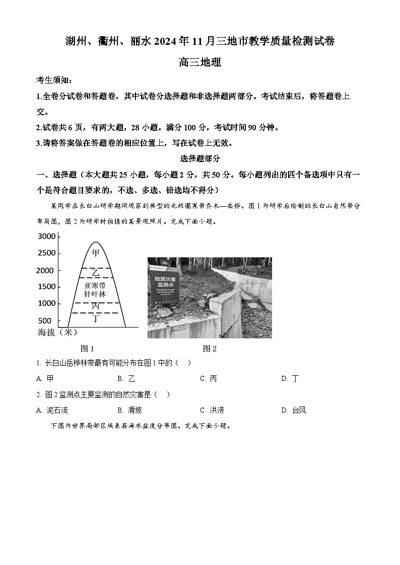 浙江省湖州、衢州、丽水三市2024-2025学年高三上学期11月质量检测地理试题 Word版无答案第1页