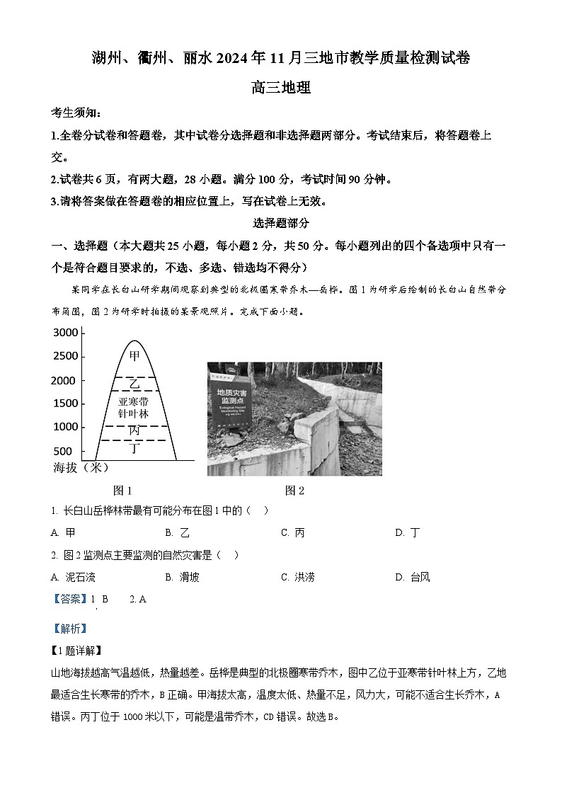 浙江省湖州、衢州、丽水三市2024-2025学年高三上学期11月质量检测地理试题 Word版含解析第1页