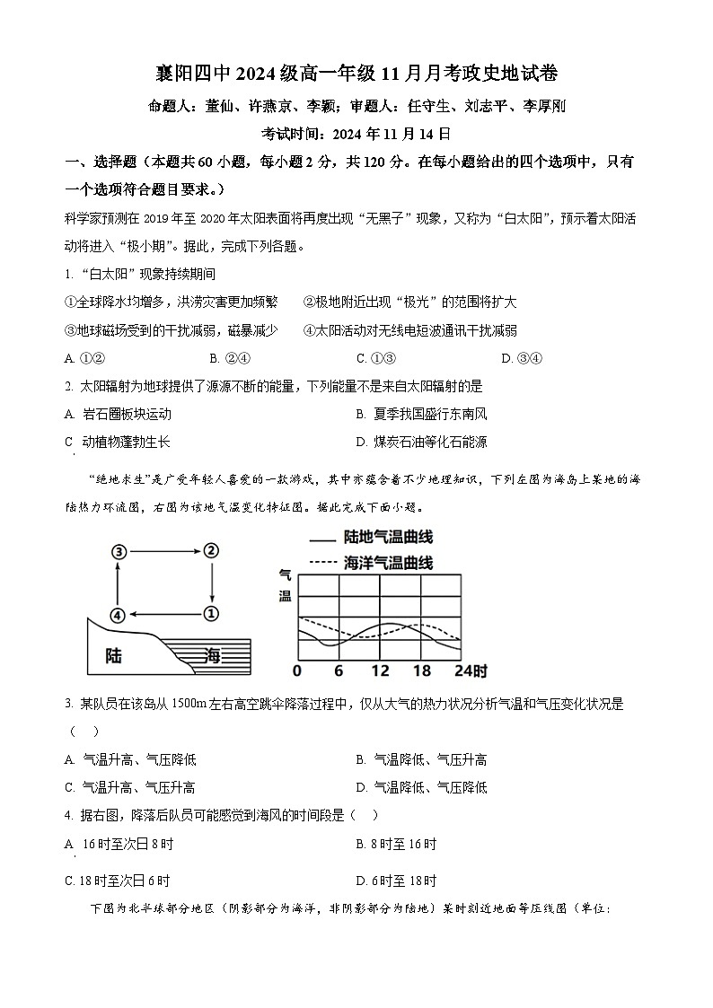 湖北省襄阳市第四中学2024-2025学年高一上学期11月月考（期中）文综（政史地）试题-高中地理 Word版无答案第1页