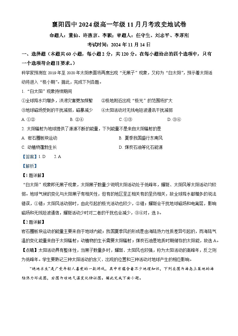 湖北省襄阳市第四中学2024-2025学年高一上学期11月月考（期中）文综（政史地）试题-高中地理 Word版含解析第1页