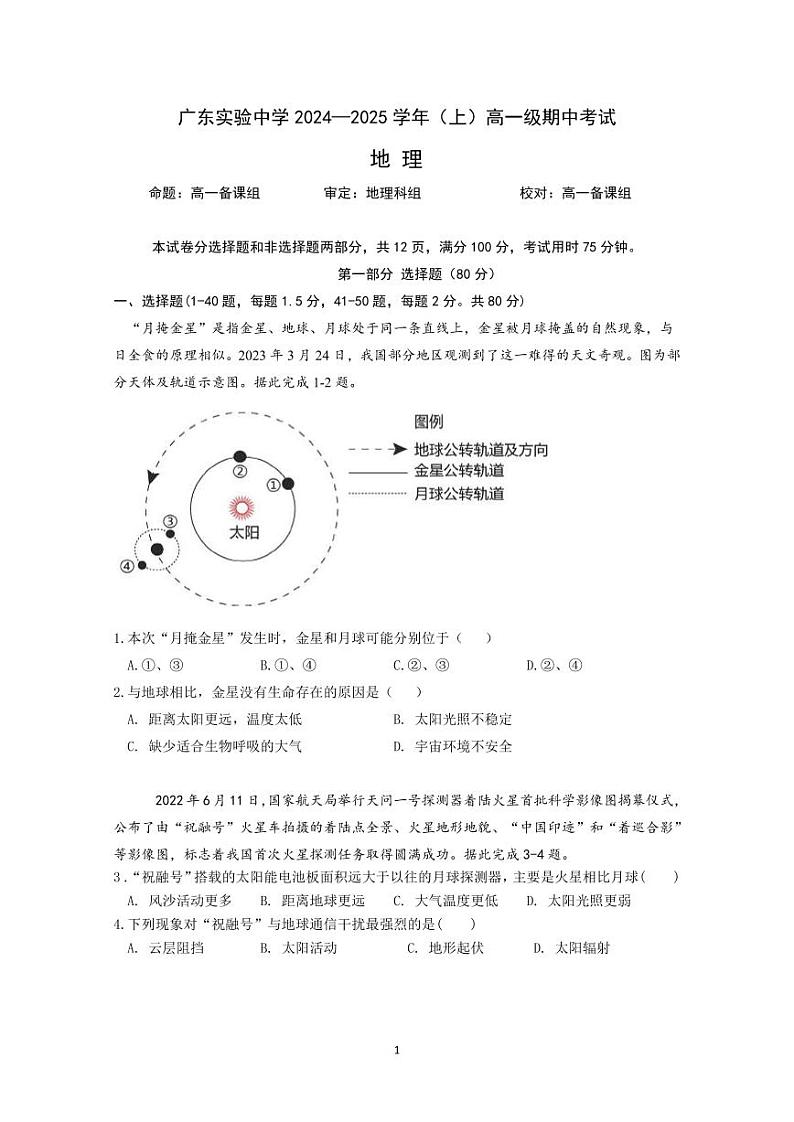 地理-广东省实验中学2024-2025学年高一上学期期中考试第1页