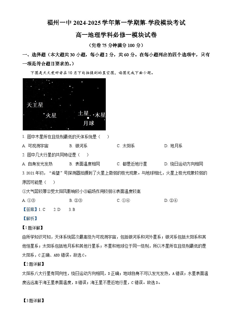 福建省福州第一中学2024-2025学年高一上学期期中地理试题（解析版）-A4第1页