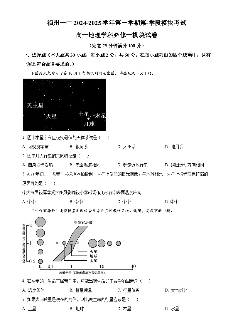 福建省福州第一中学2024-2025学年高一上学期期中地理试题（原卷版）-A4第1页