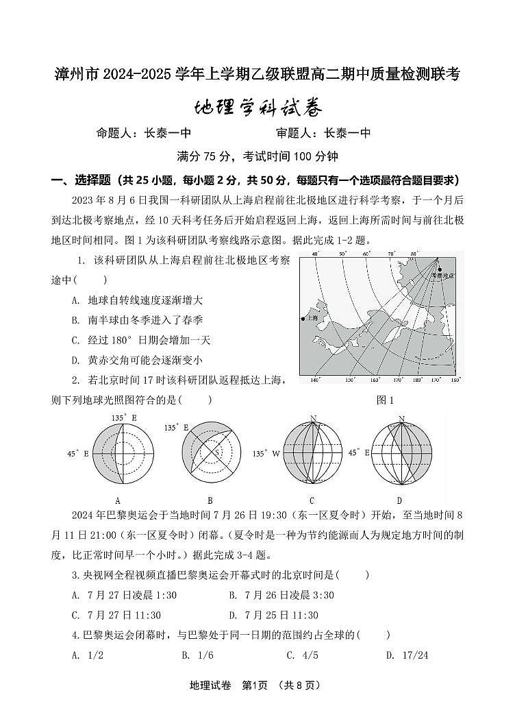 福建省漳州市乙级校联盟2024-2025学年高二上学期期中考试地理试题第1页