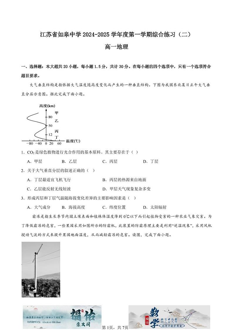 江苏省如皋中学2024-2025高一上学期综合练习二（期中模拟）地理试题原卷版第1页