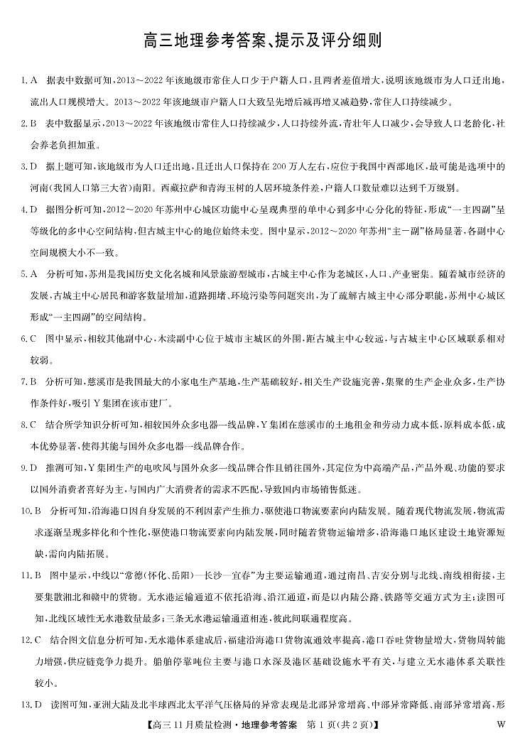 地理答案-11月质量检测（W）第1页