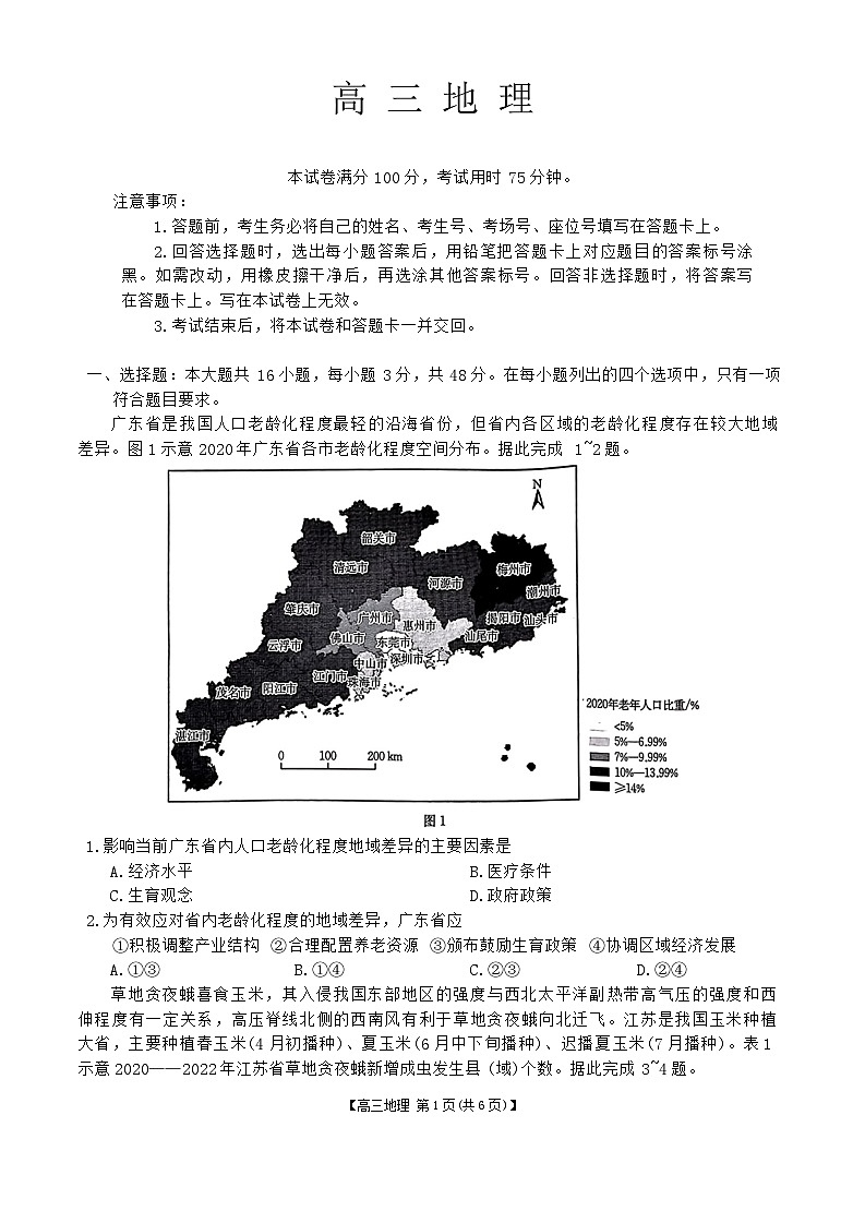 2025届金太阳广东11月联考地理试题第1页