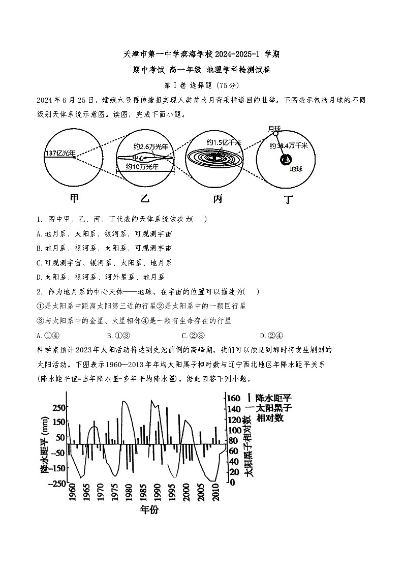 天津市第一中学滨海学校2024-2025学年高一上学期11月期中地理试题第1页