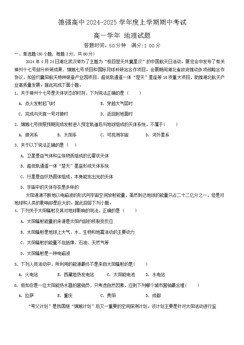 黑龙江省哈尔滨市德强高级中学2024-2025学年高一上学期期中考试地理试题第1页