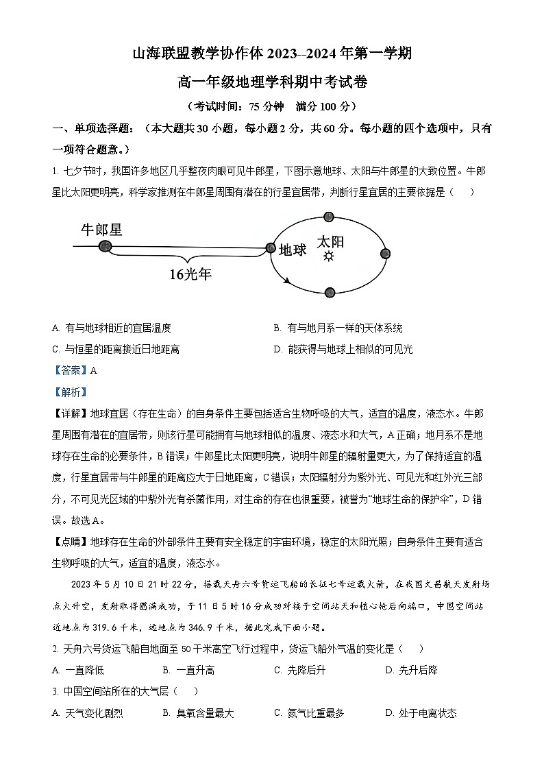 福建省福州市山海联盟教学协作体2023-2024学年高一上学期期中地理试题（解析版）-A4第1页
