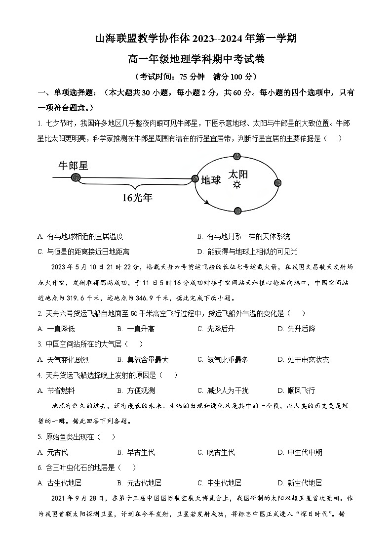 福建省福州市山海联盟教学协作体2023-2024学年高一上学期期中地理试题（原卷版）-A4第1页