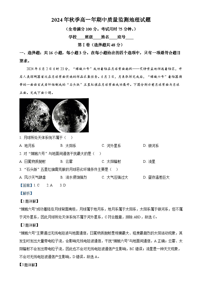 福建省泉州市安溪县部分学校2024-2025学年高一上学期11月期中地理试题（解析版）-A4第1页