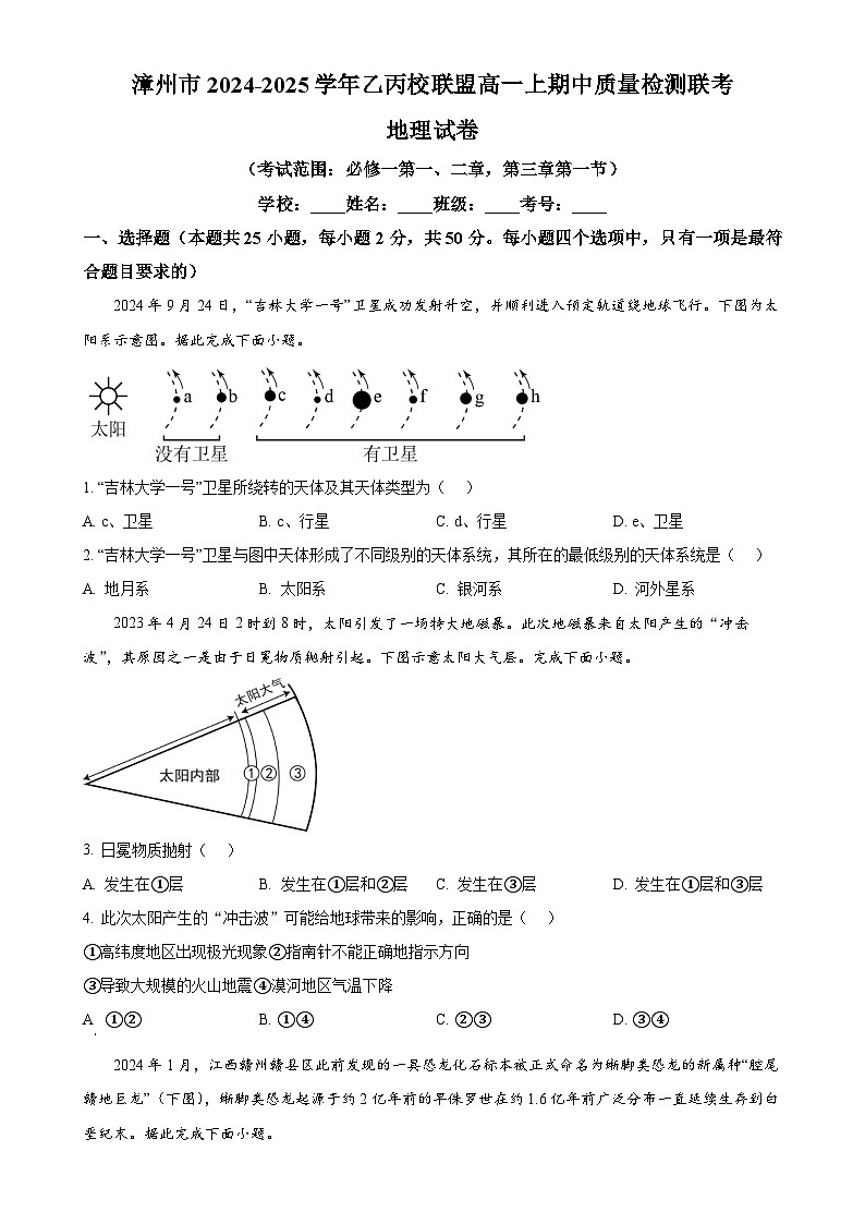 福建省漳州市乙丙校联盟2024-2025学年高一上学期期中联考地理试卷（原卷版）-A4第1页