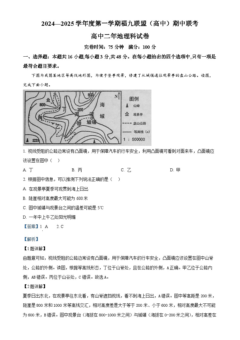 福建省福州市福九联盟2024-2025学年高二上学期11月期中地理试题（解析版）-A4第1页