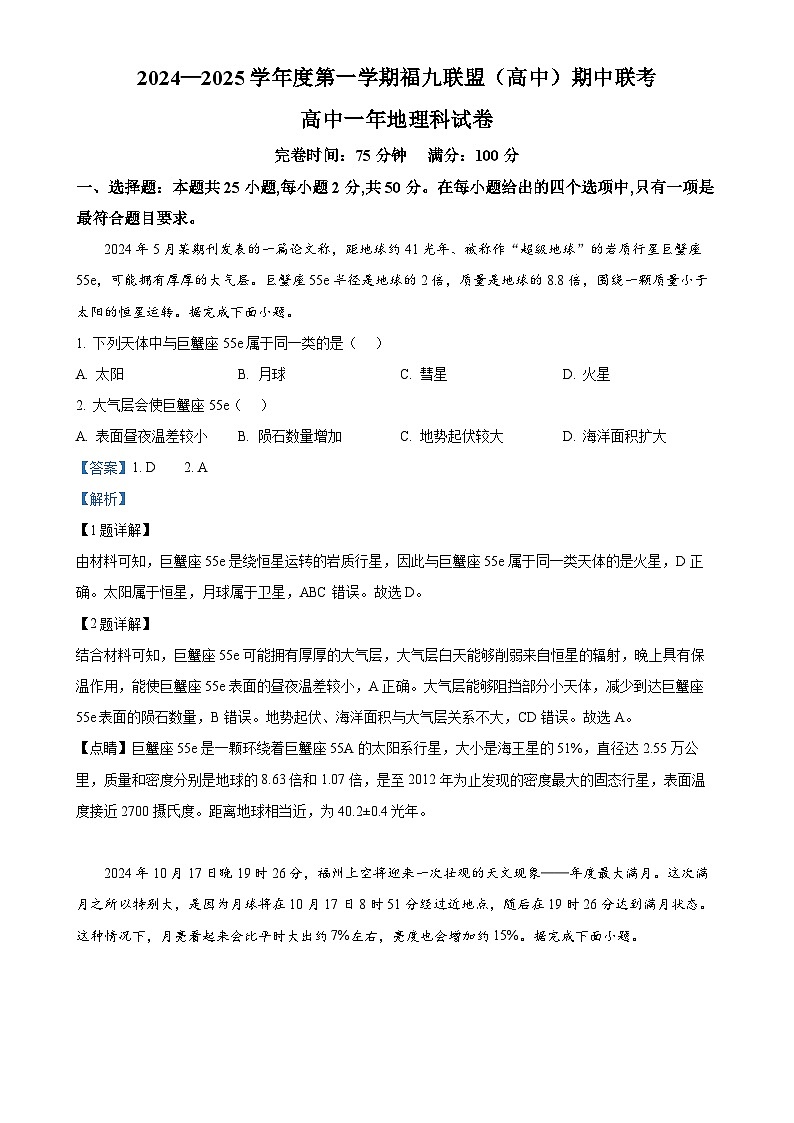 福建省福州市福九联盟2024-2025学年高一上学期11月期中地理试题（解析版）-A4第1页