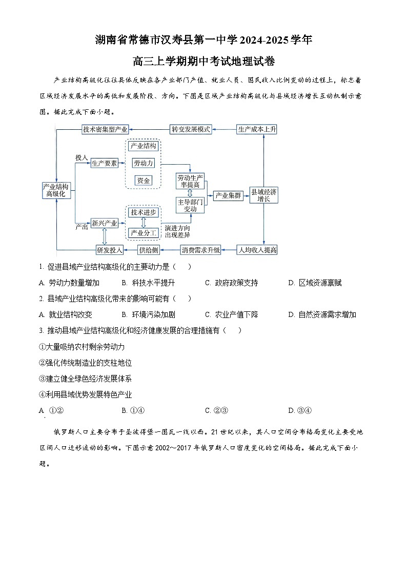 湖南省常德市汉寿县第一中学2024-2025学年高三上学期11月期中地理试题（原卷版）-A4第1页