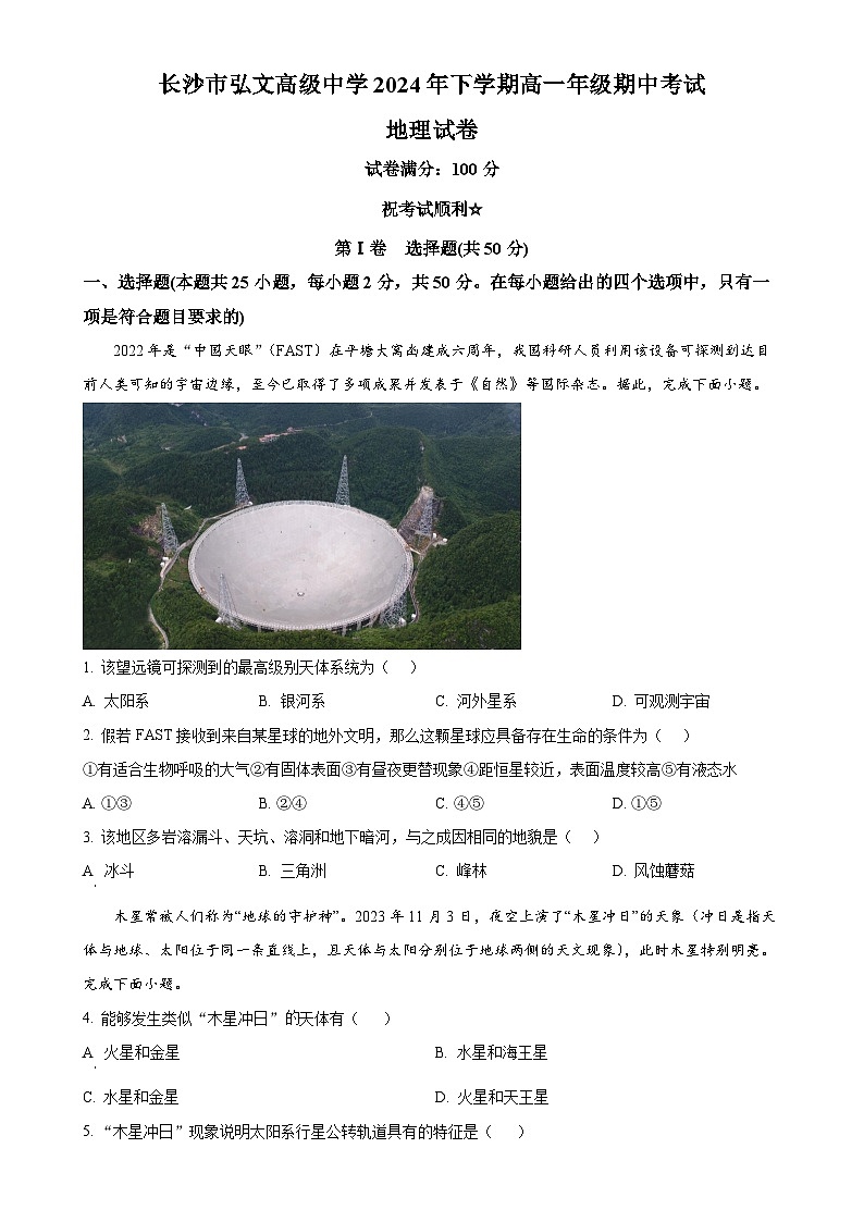湖南省长沙市弘文高级中学有限公司2024-2025学年高一下学期期中地理试题（原卷版）-A4第1页