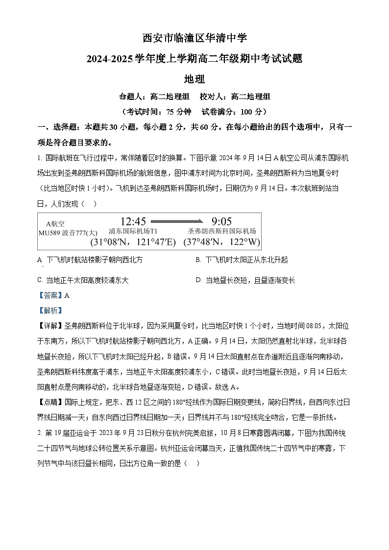 陕西省西安市临潼区临潼区华清中学2024-2025学年高二上学期11月期中地理试题（解析版）-A4第1页