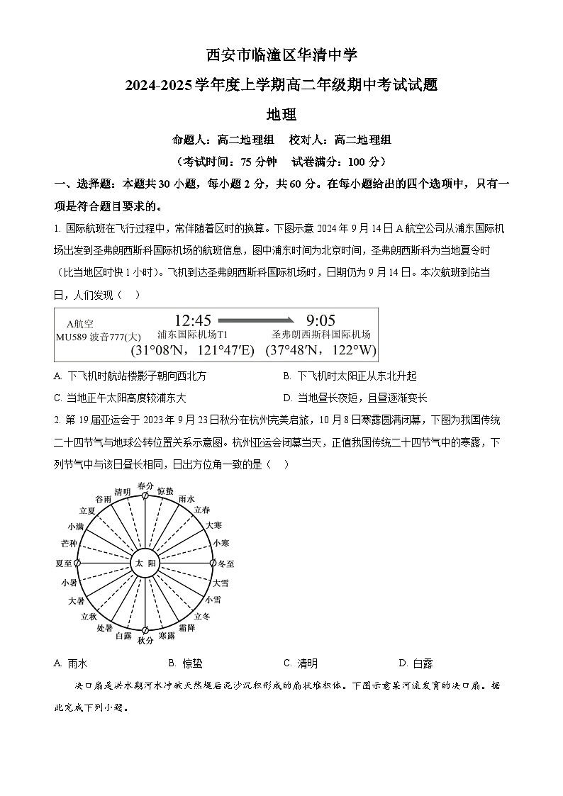 陕西省西安市临潼区临潼区华清中学2024-2025学年高二上学期11月期中地理试题（原卷版）-A4第1页