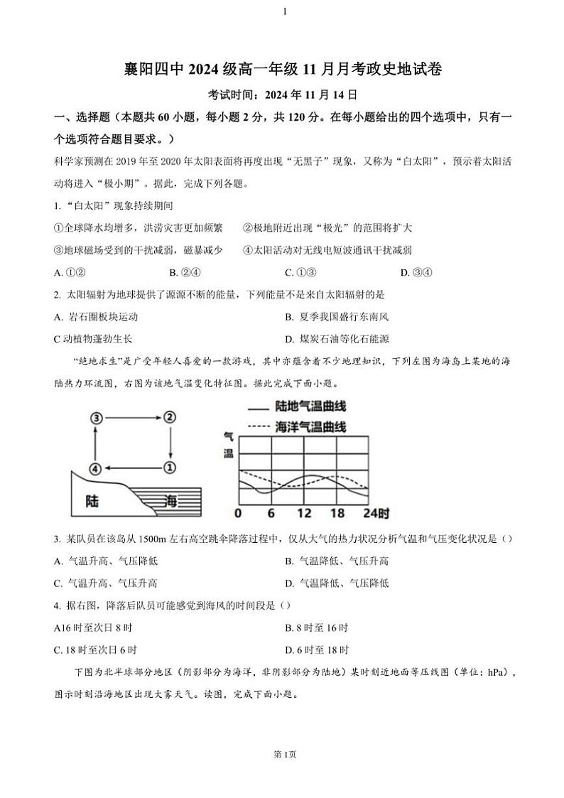 湖北省襄阳市第四中学2024～2025学年高一(上)11月月考(期中)试卷～高中地理(含答案)第1页
