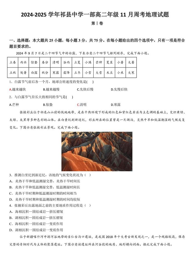 山西省晋中市祁县中学高二年级(上)一部2024～2025学年11月第三次周考地理试卷(含答案)第1页