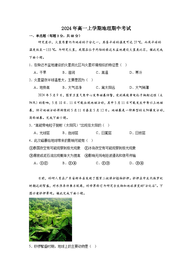 湖南省岳阳市岳阳县第一中学2024-2025学年高一上学期11月期中地理试题第1页