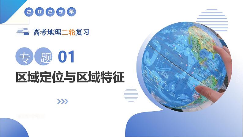 专题01 区域定位与区域特征（课件）-2025年高考地理二轮复习（新高考通用）第1页