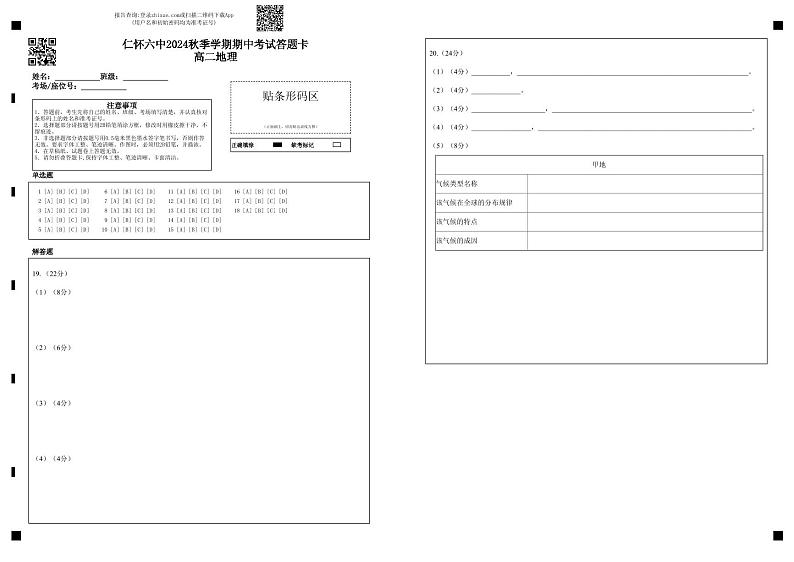 仁怀六中2024秋季学期期中考试答题卡高二地理第1页
