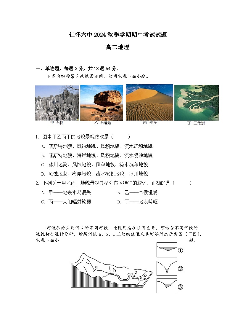 仁怀六中2024春季学期期中考试测试试卷高二地理第1页