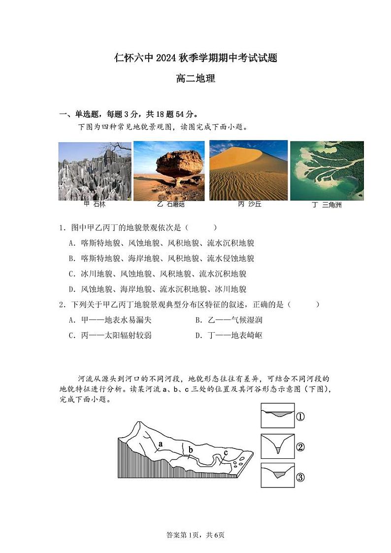 仁怀六中2024春季学期期中考试试卷高二地理第1页